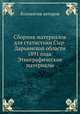 Сборник материалов для статистики Сыр-Дарьинской области 1891 года. Этнографические материалы, Коллектив авторов 