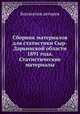 Сборник материалов для статистики Сыр-Дарьинской области 1891 года. Статистические материалы, Коллектив авторов 