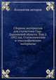 Сборник материалов для статистики Сыр-Дарьинской области. Том 2. 1892 год. Статистические и этнографические материалы, Коллектив авторов 