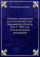 Сборник материалов для статистики Сыр-Дарьинской области. Том 3. 1894 год. Статистические материалы, Коллектив авторов 