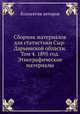 Сборник материалов для статистики Сыр-Дарьинской области. Том 4. 1895 год. Этнографические материалы, Коллектив авторов 