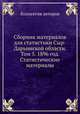 Сборник материалов для статистики Сыр-Дарьинской области. Том 5. 1896 год. Статистические материалы, Коллектив авторов 