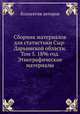 Сборник материалов для статистики Сыр-Дарьинской области. Том 5. 1896 год. Этнографические материалы, Коллектив авторов 