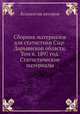 Сборник материалов для статистики Сыр-Дарьинской области. Том 6. 1897 год. Статистические материалы, Коллектив авторов 