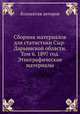 Сборник материалов для статистики Сыр-Дарьинской области. Том 6. 1897 год. Этнографические материалы, Коллектив авторов 