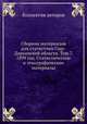 Сборник материалов для статистики Сыр-Дарьинской области. Том 7. 1899 год. Статистические и этнографические материалы, Коллектив авторов 