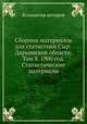 Сборник материалов для статистики Сыр-Дарьинской области. Том 8. 1900 год. Статистические материалы, Коллектив авторов 