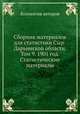 Сборник материалов для статистики Сыр-Дарьинской области. Том 9. 1901 год. Статистические материалы, Коллектив авторов 