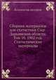 Сборник материалов для статистики Сыр-Дарьинской области. Том 10. 1902 год. Статистические материалы, Коллектив авторов 