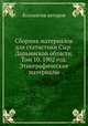 Сборник материалов для статистики Сыр-Дарьинской области. Том 10. 1902 год. Этнографические материалы, Коллектив авторов 