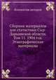 Сборник материалов для статистики Сыр-Дарьинской области. Том 11. 1904 год. Этнографические материалы, Коллектив авторов 