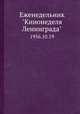 Еженедельник "Кинонеделя Ленинграда". 1956.10.19, Коллектив авторов 