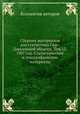 Сборник материалов для статистики Сыр-Дарьинской области. Том 13. 1907 год. Статистические и этнографические материалы, Коллектив авторов 