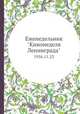Еженедельник "Кинонеделя Ленинграда". 1956.11.23, Коллектив авторов 
