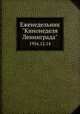 Еженедельник "Кинонеделя Ленинграда". 1956.12.14, Коллектив авторов 