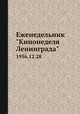 Еженедельник "Кинонеделя Ленинграда". 1956.12.28, Коллектив авторов 