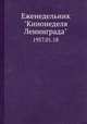 Еженедельник "Кинонеделя Ленинграда". 1957.01.18, Коллектив авторов 