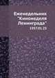 Еженедельник "Кинонеделя Ленинграда". 1957.01.25, Коллектив авторов 
