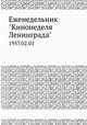 Еженедельник "Кинонеделя Ленинграда". 1957.02.01, Коллектив авторов 