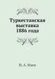 Туркестанская выставка 1886 года, Н. А. Маев 