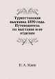 Туркестанская выставка 1890 года. Путеводитель по выставке и ее отделам, Н. А. Маев 