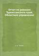 Отчет по ревизии Туркестанского края. Областное управление, К. К. Пален 