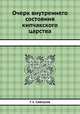 Очерк внутреннего состояния кипчакского царства, Г. С. Саблуков 