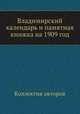 Владимирский календарь и памятная книжка на 1909 год, Коллектив авторов 