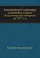 Владимирский календарь и памятная книжка Владимирской губернии на 1917 год, Коллектив авторов 