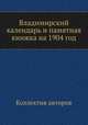 Владимирский календарь и памятная книжка на 1904 год, Коллектив авторов 