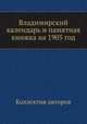 Владимирский календарь и памятная книжка на 1905 год, Коллектив авторов 