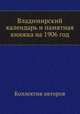 Владимирский календарь и памятная книжка на 1906 год, Коллектив авторов 