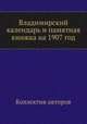 Владимирский календарь и памятная книжка на 1907 год, Коллектив авторов 