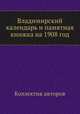 Владимирский календарь и памятная книжка на 1908 год, Коллектив авторов 