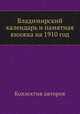 Владимирский календарь и памятная книжка на 1910 год, Коллектив авторов 