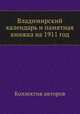 Владимирский календарь и памятная книжка на 1911 год, Коллектив авторов 