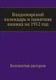 Владимирский календарь и памятная книжка на 1912 год, Коллектив авторов 