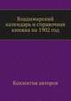 Владимирский календарь и справочная книжка на 1902 год, Коллектив авторов 