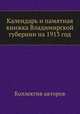 Календарь и памятная книжка Владимирской губернии на 1913 год, Коллектив авторов 