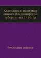 Календарь и памятная книжка Владимирской губернии на 1914 год, Коллектив авторов 
