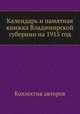 Календарь и памятная книжка Владимирской губернии на 1915 год, Коллектив авторов 