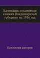 Календарь и памятная книжка Владимирской губернии на 1916 год, Коллектив авторов 