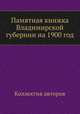 Памятная книжка Владимирской губернии на 1900 год, Коллектив авторов 