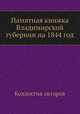 Памятная книжка Владимирской губернии на 1844 год, Коллектив авторов 