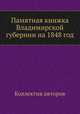 Памятная книжка Владимирской губернии на 1848 год, Коллектив авторов 