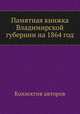 Памятная книжка Владимирской губернии на 1864 год, Коллектив авторов 