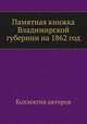 Памятная книжка Владимирской губернии на 1862 год, Коллектив авторов 