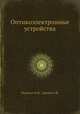 Оптикоэлектронные устройства, Полянин О.В.,Ушаков Е.В. 