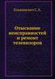 Отыскание неисправностей и ремонт телевизоров, С.А. Ельяшкевич 