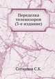 Переделка телевизоров (3-е издание), С.К. Сотников 